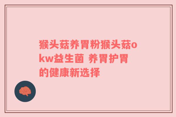 猴头菇养胃粉猴头菇okw益生菌 养胃护胃的健康新选择