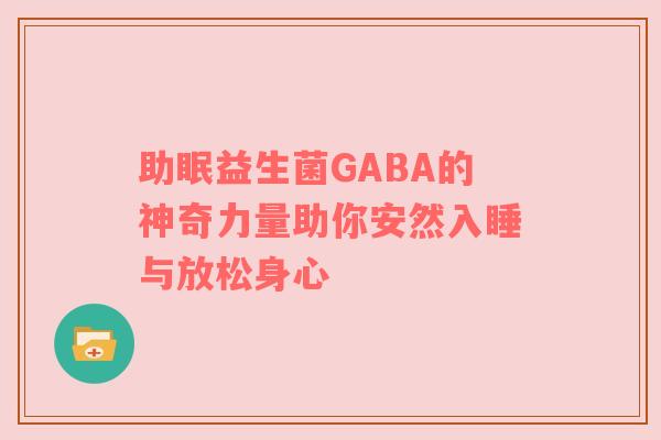 助眠益生菌GABA的神奇力量助你安然入睡与放松身心
