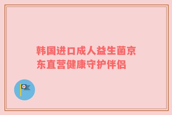 韩国进口成人益生菌京东直营健康守护伴侣