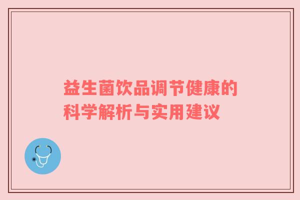 益生菌饮品调节健康的科学解析与实用建议