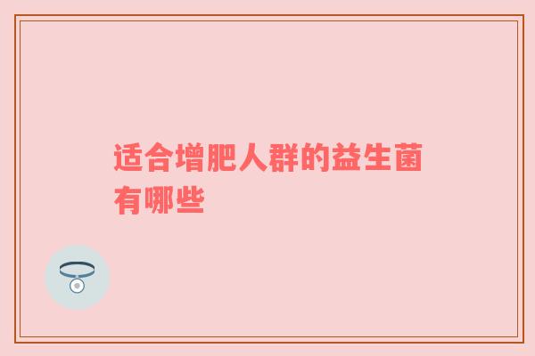 适合增肥人群的益生菌有哪些