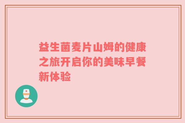 益生菌麦片山姆的健康之旅开启你的美味早餐新体验