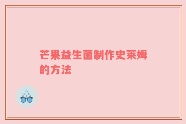 芒果益生菌制作史莱姆的方法
