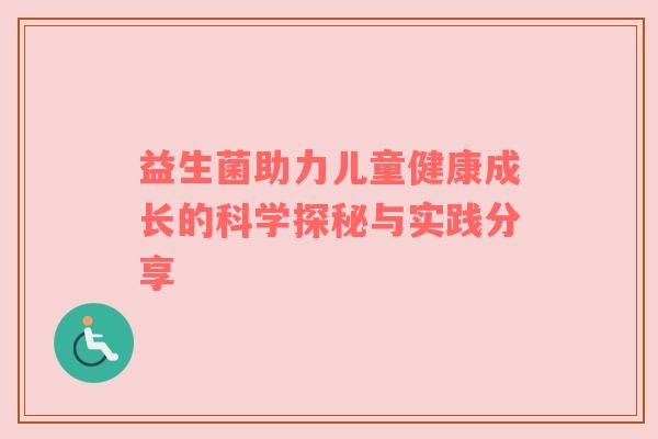 益生菌助力儿童健康成长的科学探秘与实践分享