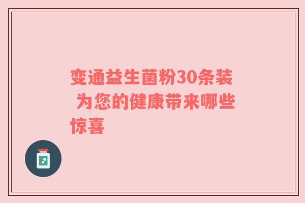 变通益生菌粉30条装 为您的健康带来哪些惊喜