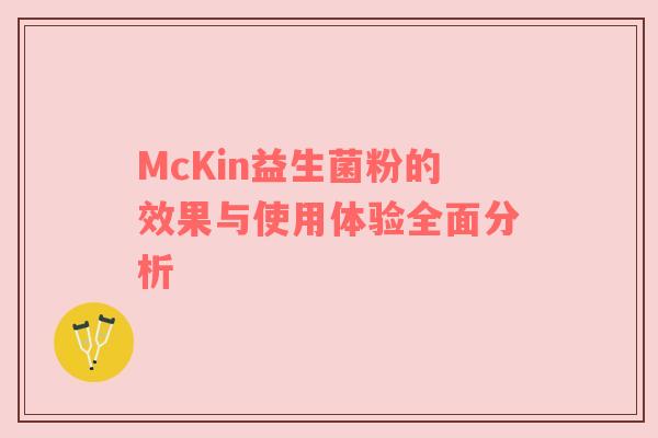 McKin益生菌粉的效果与使用体验全面分析