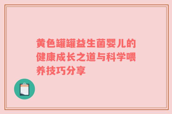 黄色罐罐益生菌婴儿的健康成长之道与科学喂养技巧分享