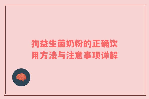 狗益生菌奶粉的正确饮用方法与注意事项详解