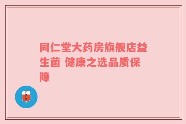 同仁堂大药房旗舰店益生菌 健康之选品质保障