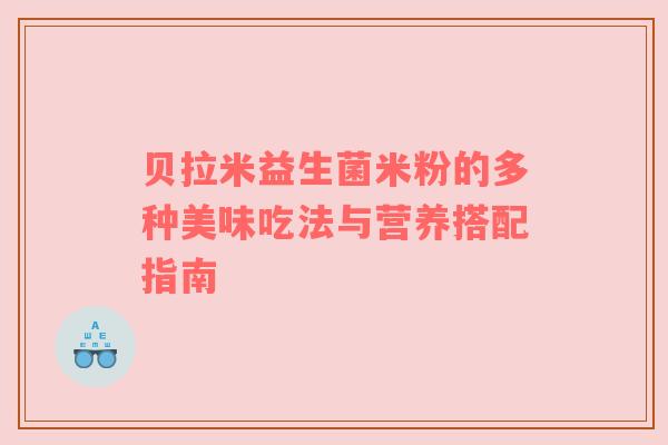贝拉米益生菌米粉的多种美味吃法与营养搭配指南