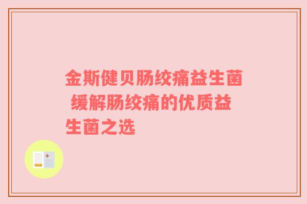 金斯健贝肠绞痛益生菌 缓解肠绞痛的优质益生菌之选