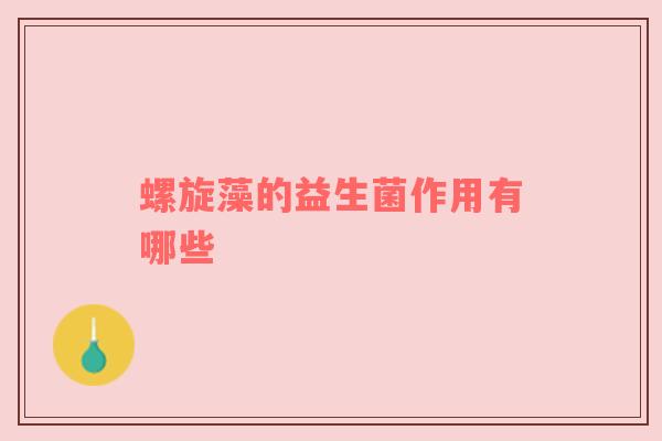 螺旋藻的益生菌作用有哪些