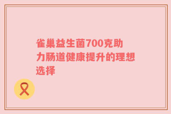雀巢益生菌700克助力肠道健康提升的理想选择