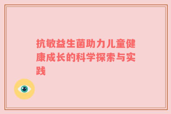抗敏益生菌助力儿童健康成长的科学探索与实践