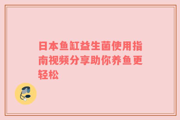 日本鱼缸益生菌使用指南视频分享助你养鱼更轻松
