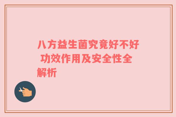 八方益生菌究竟好不好 功效作用及安全性全解析