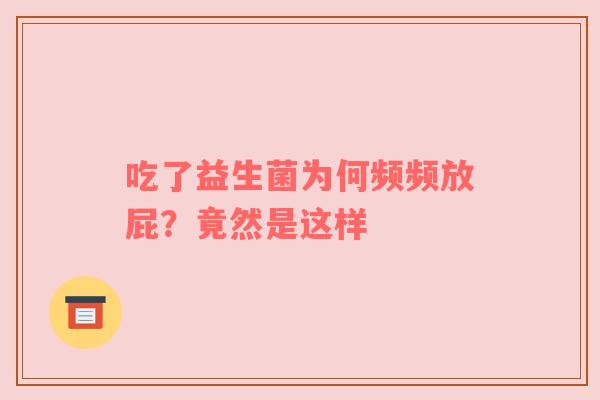 吃了益生菌为何频频放屁？竟然是这样