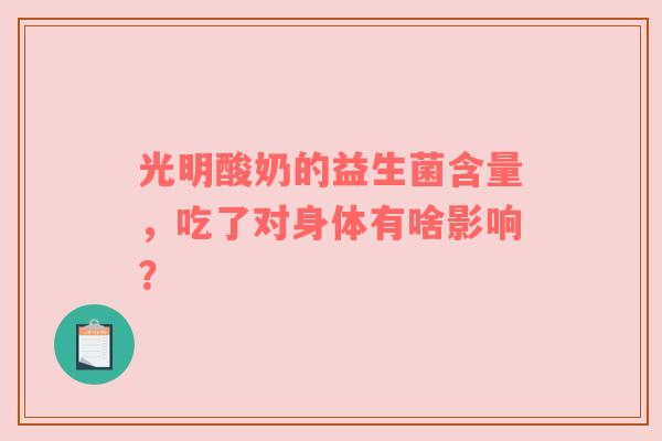光明酸奶的益生菌含量，吃了对身体有啥影响？