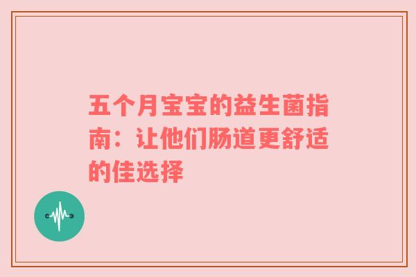 五个月宝宝的益生菌指南：让他们肠道更舒适的佳选择