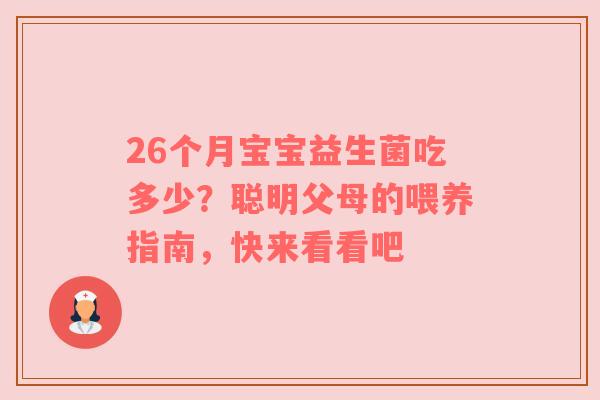26个月宝宝益生菌吃多少？聪明父母的喂养指南，快来看看吧