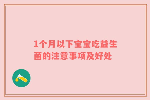 1个月以下宝宝吃益生菌的注意事项及好处