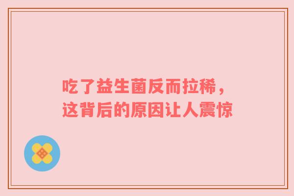 吃了益生菌反而拉稀，这背后的原因让人震惊