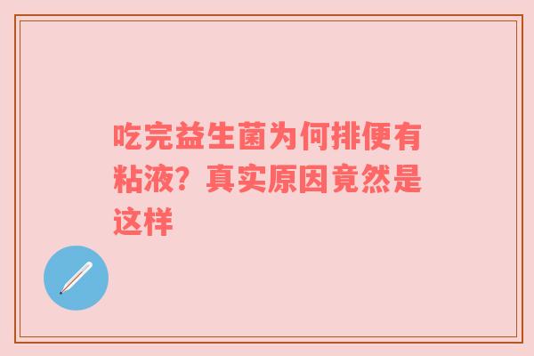 吃完益生菌为何排便有粘液？真实原因竟然是这样