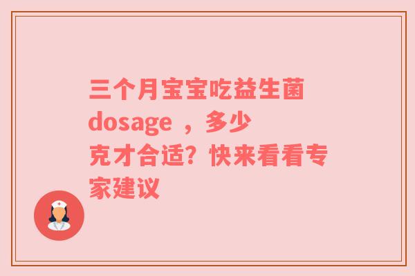 三个月宝宝吃益生菌 dosage ，多少克才合适？快来看看专家建议