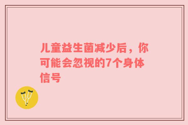 儿童益生菌减少后，你可能会忽视的7个身体信号