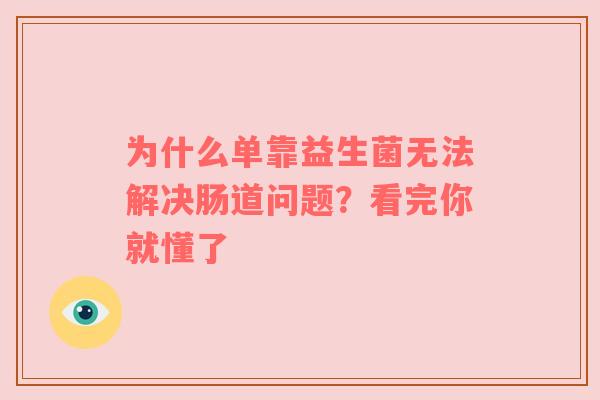 为什么单靠益生菌无法解决肠道问题？看完你就懂了