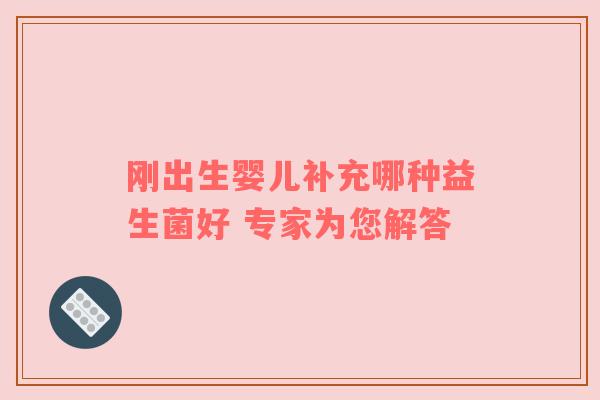 刚出生婴儿补充哪种益生菌好 专家为您解答