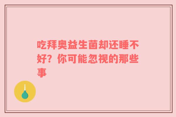 吃拜奥益生菌却还睡不好？你可能忽视的那些事