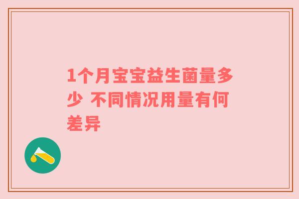 1个月宝宝益生菌量多少 不同情况用量有何差异