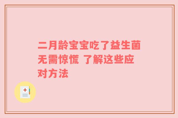 二月龄宝宝吃了益生菌无需惊慌 了解这些应对方法