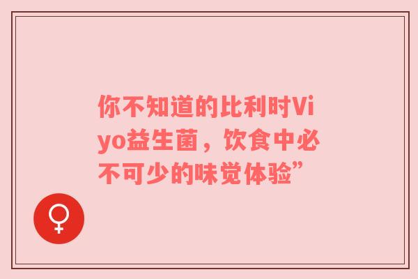 你不知道的比利时Viyo益生菌，饮食中必不可少的味觉体验”