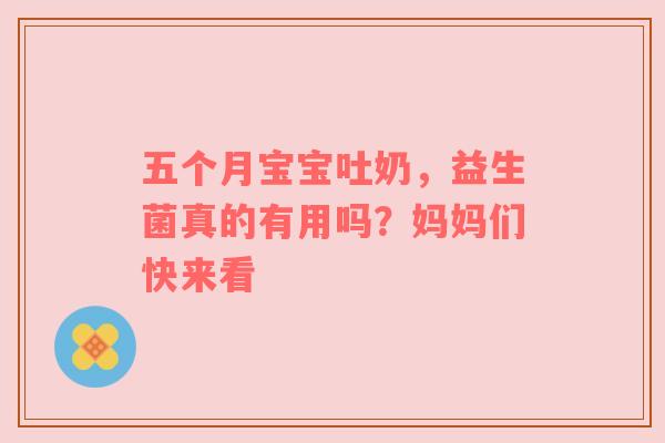 五个月宝宝吐奶，益生菌真的有用吗？妈妈们快来看