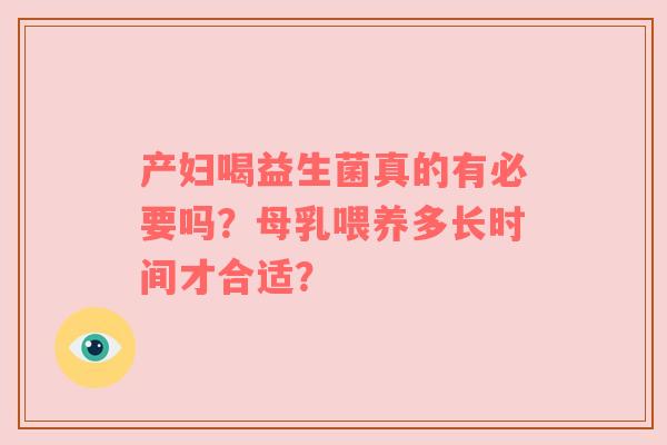产妇喝益生菌真的有必要吗？母乳喂养多长时间才合适？