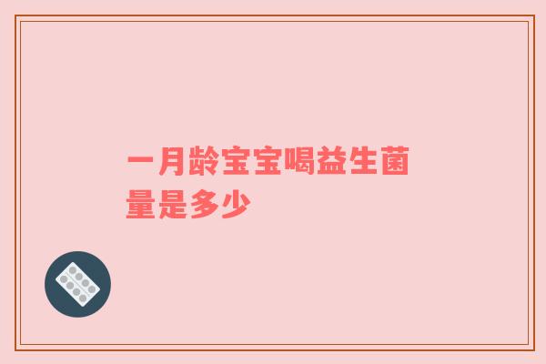 一月龄宝宝喝益生菌 量是多少