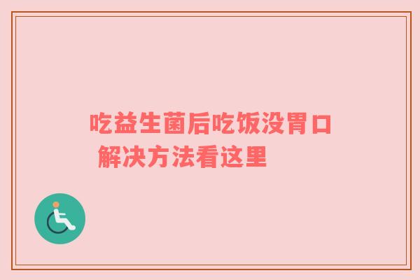 吃益生菌后吃饭没胃口 解决方法看这里