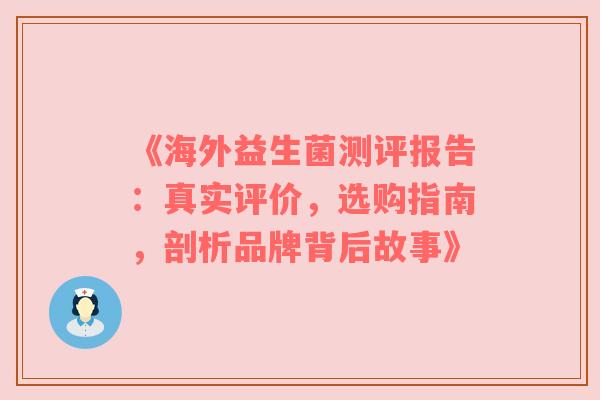 《海外益生菌测评报告：真实评价，选购指南，剖析品牌背后故事》