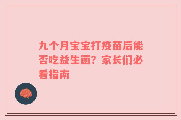 九个月宝宝打疫苗后能否吃益生菌？家长们必看指南
