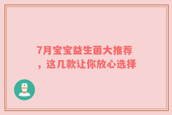 7月宝宝益生菌大推荐，这几款让你放心选择