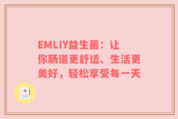 EMLIY益生菌：让你肠道更舒适、生活更美好，轻松享受每一天