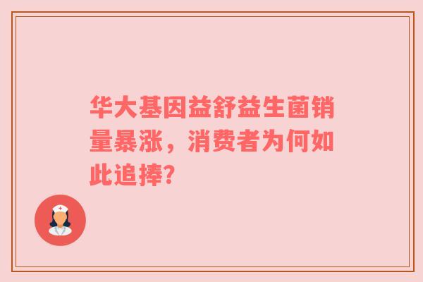 华大基因益舒益生菌销量暴涨，消费者为何如此追捧？