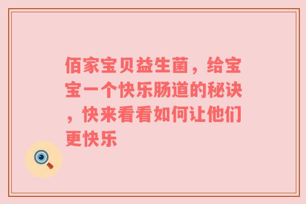 佰家宝贝益生菌，给宝宝一个快乐肠道的秘诀，快来看看如何让他们更快乐