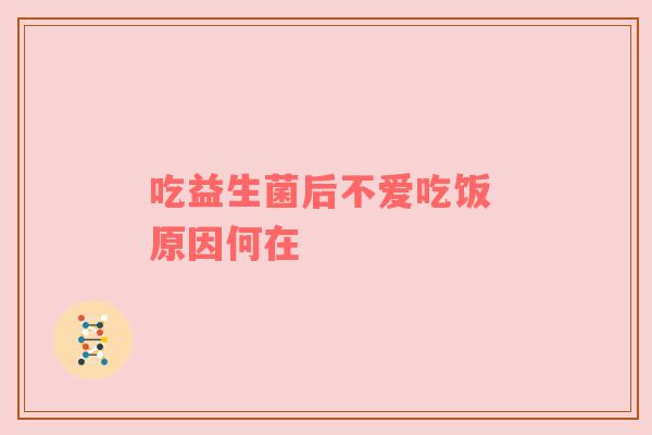 吃益生菌后不爱吃饭 原因何在