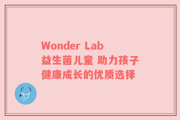 Wonder Lab益生菌儿童 助力孩子健康成长的优质选择