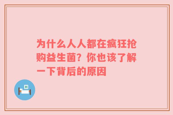 为什么人人都在疯狂抢购益生菌？你也该了解一下背后的原因