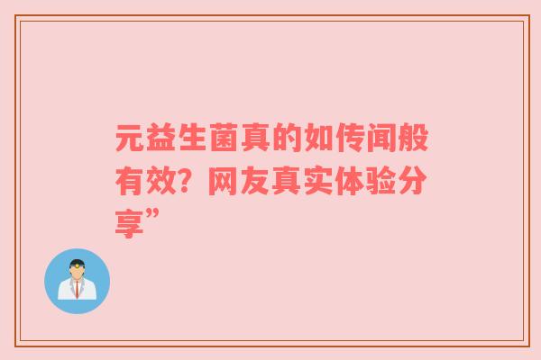 元益生菌真的如传闻般有效？网友真实体验分享”