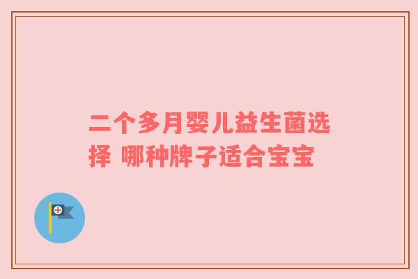 二个多月婴儿益生菌选择 哪种牌子适合宝宝